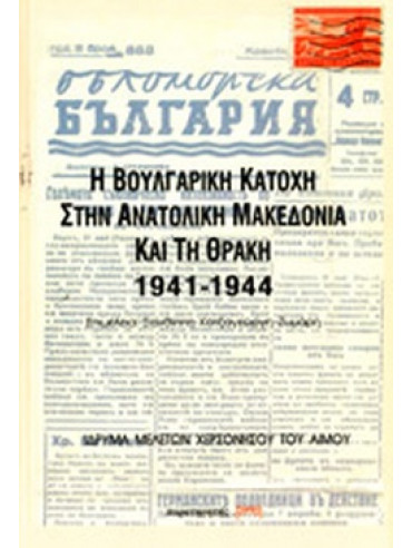 Η βουλγαρική κατοχή στην ανατολική Μακεδονία και τη Θράκη 1941-1944 Η βουλγαρική κατοχή στην ανατολική Μακεδονία και τη Θράκη 1941-1944
